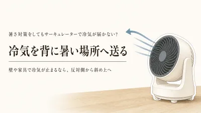 エアコン冷房でサーキュレーターはどこに置く？蒸し暑い部屋の向きとDC上下左右モデルの選び方