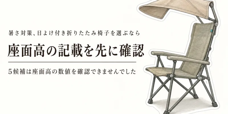 日よけ付き折りたたみ椅子の選び方｜秋の行楽で座面の高さと収納サイズを比べる