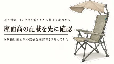 日よけ付き折りたたみ椅子の選び方｜秋の行楽で座面の高さと収納サイズを比べる