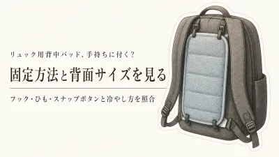 レビュー数順｜リュック用背中冷感パッド・保冷剤ケース6選。手持ちのバッグに付くか比較