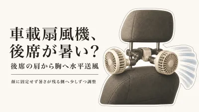 車載扇風機はヘッドレストのどこへ向ける？後部座席に冷房の風を届ける順番