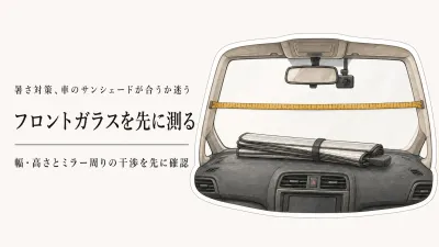傘型サンシェードと折りたたみ式はどっち？フロントガラスのサイズ・適合表の見方
