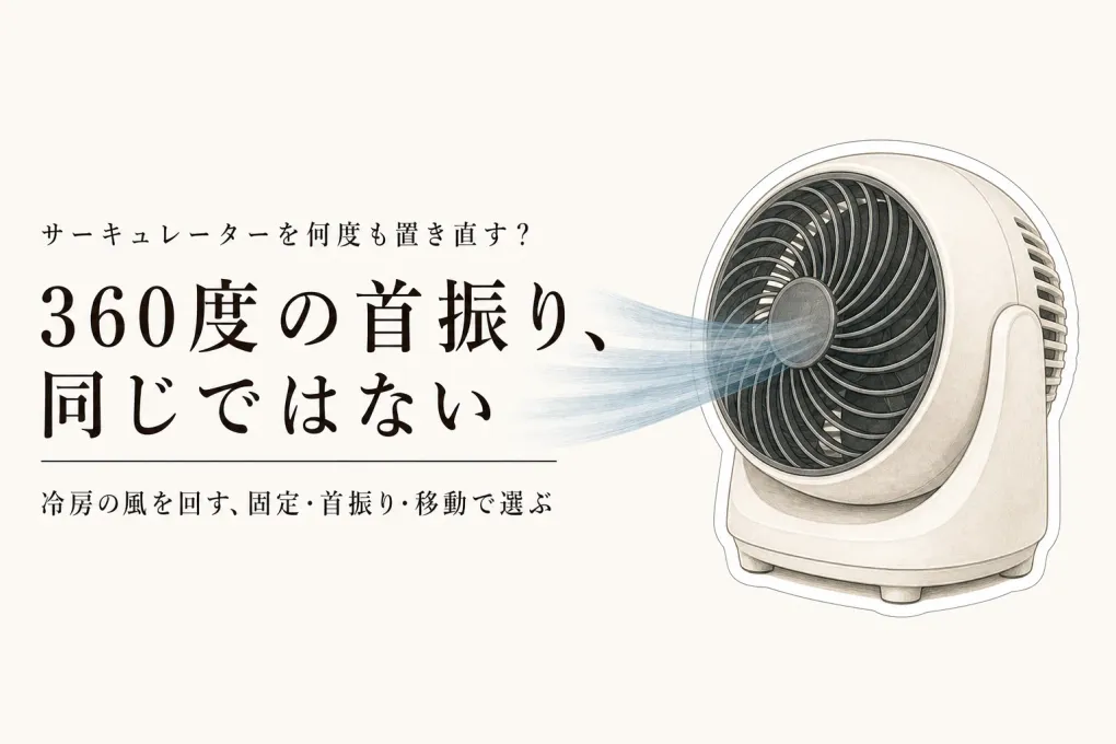 レビュー数順｜上下左右・360度首振りサーキュレーター5選を比較。冷房の置き方を変えやすい一台は？