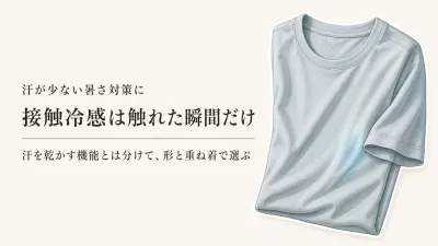 接触冷感インナーは汗をかかないと涼しくない？通勤・冷房室内での選び方