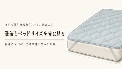冷感敷きパッドの選び方｜洗濯機で洗えるかとベッドサイズで比べる6候補