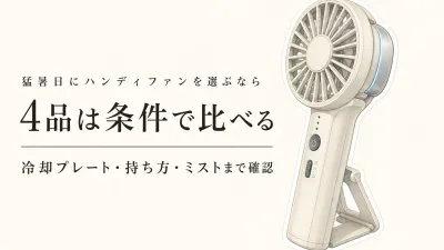 レビュー数が多い冷却プレート付きハンディファン4品｜猛暑の熱風が苦手な人の確認順