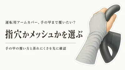 運転用アームカバーは指穴・メッシュのどちら？腕の日焼けと暑苦しさで選ぶ