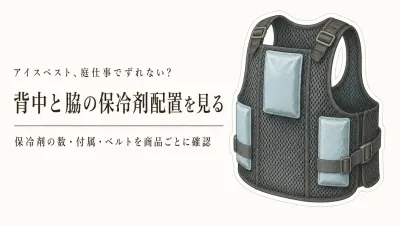 保冷剤ポケット付きアイスベスト5品をレビュー数順に比較｜庭仕事・屋外作業の冷やし方と着用感