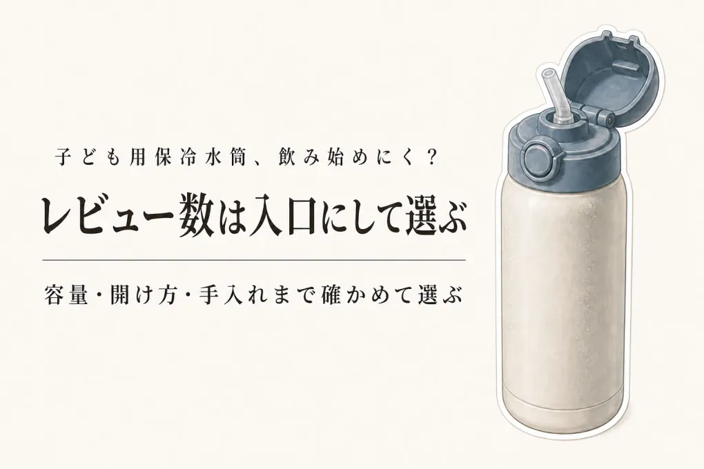 レビュー数が多い子ども用保冷水筒を比較｜暑い日に飲み始めやすい候補