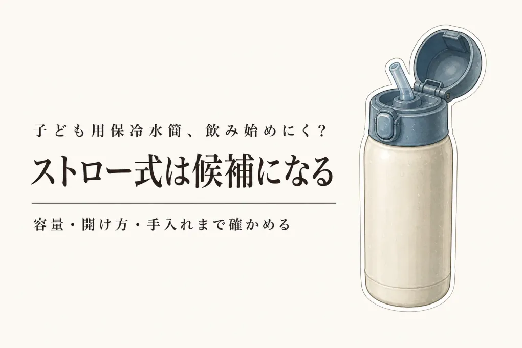 子ども用保冷水筒はストロー式がいい？暑い日に飲みやすさで選ぶ4本