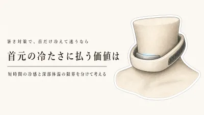 ネッククーラーの冷却プレートは首の一部だけ？ペルチェ式は価格に見合うか