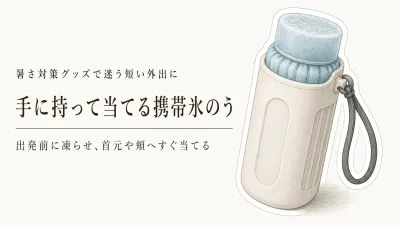 携帯できる屋外用暑さ対策グッズはどれ？短時間の外出なら携帯氷のうを選ぶ