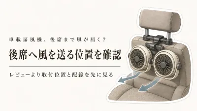 後部座席向け車載扇風機のレビュー順4品｜ヘッドレスト型は風の出口を確認