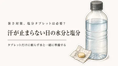 大量に汗をかいた日は水だけでいい？塩分タブレットを一緒に持つ判断基準