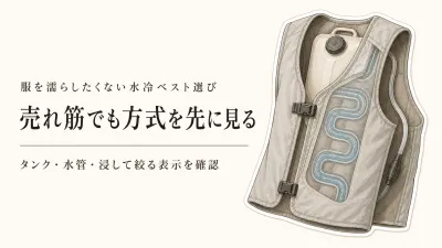 水冷ベストの売れ筋3品を比較｜服を濡らしたくないバイク・屋外作業向けは？